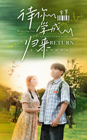待你学成归来（74集）短视频追剧推荐