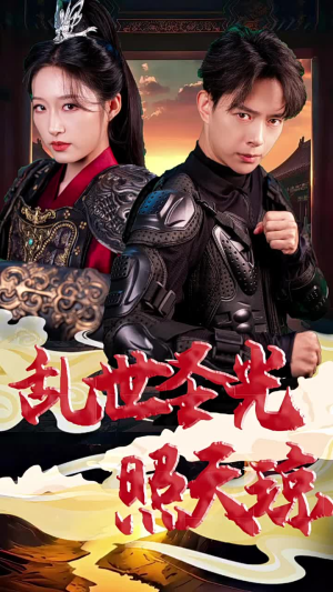 乱世圣光照天琼(61集) 乱世圣光照天琼(61集)百亿短剧抢先看