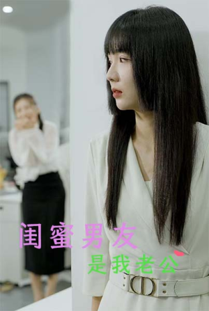 闺蜜男友是我老公（50集）常回家看看短剧