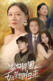 家好月圆之女儿荣耀归来（66集）看短剧放松一下