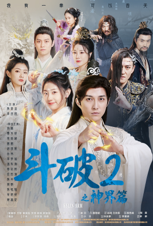 斗破2之神界篇（79集）精彩短剧后续