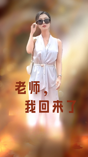 老师,我回来了(53集) 老师,我回来了(53集)今日最火短剧