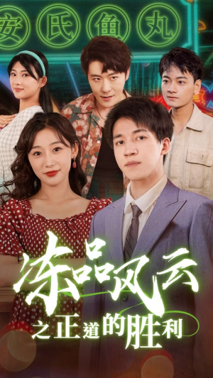 冻品风云之正道的胜利(60集) 冻品风云之正道的胜利(60集)夸克在线观看