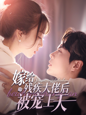 嫁给残疾大佬后被宠上天（85集）短剧后续更精彩