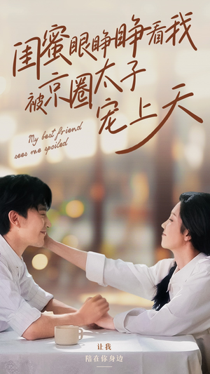 闺蜜眼睁睁看我被京圈太子宠上天（52集）每日短剧分享