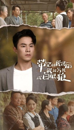 带全村脱贫后我被污蔑成白眼狼（30集）短剧推荐分享