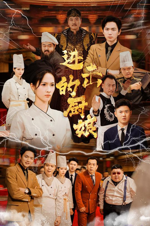 进击的厨娘（50集）这部短剧太好看