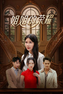 姐姐的荣耀（30集）精彩不断免费看