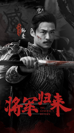 将军归来（60集）最火短剧推荐