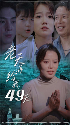 老天再给我49天(38集) 老天再给我49天(38集)简直不要太好看