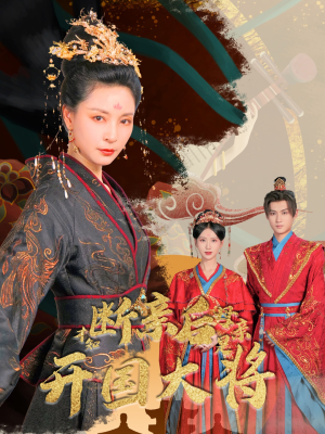 断亲后才知母亲是开国大将（62集）古代短剧推荐