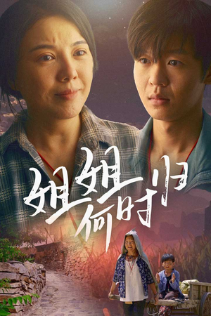 姐姐何时归(60集) 姐姐何时归(60集)小短剧推荐