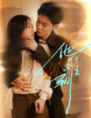 烈吻骄阳（60集）爆款热门短剧