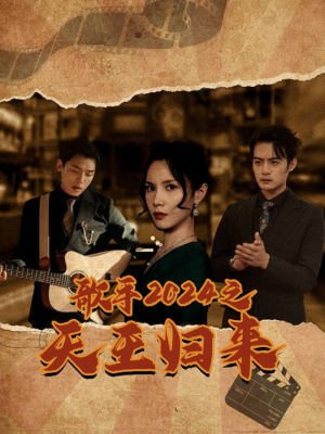 歌手2024之天王归来（91集）超爽短剧推荐