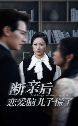 断亲后恋爱脑儿子慌了（71集）古装短剧热播