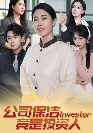 公司保洁竟是投资人（30集）这部短剧我爱了