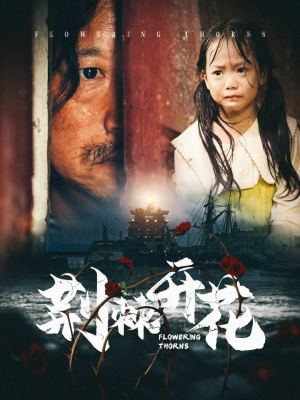 荆棘开花（35集）短剧推荐更新中