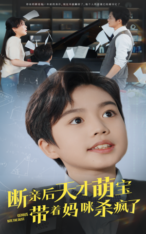 断亲后天才萌宝带着妈咪杀疯了（80集）最后一集