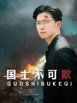 国士不可欺（79集）超甜短剧分享