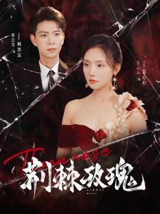 荆棘玫瑰(100集) 荆棘玫瑰(100集)古代短剧推荐