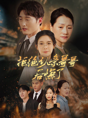 拒绝认亲,哥哥后悔了(66集) 拒绝认亲,哥哥后悔了(66集)免费看全集