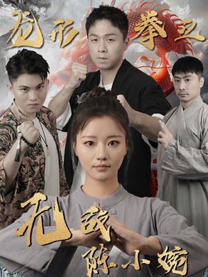 龙形拳之无敌陈小婉（60集）哪个短剧网能看