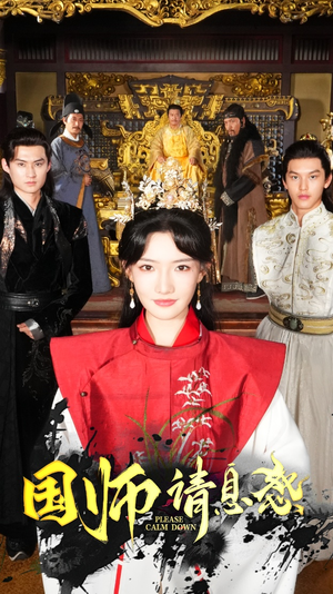 国师请息怒（61集）超好看的短剧