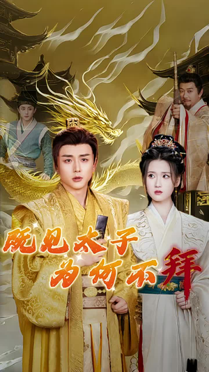 既见太子为何不拜（62集）抢先看新短剧