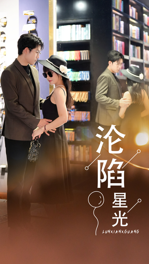 沦陷星光(60集) 沦陷星光(60集)更新时间一览表