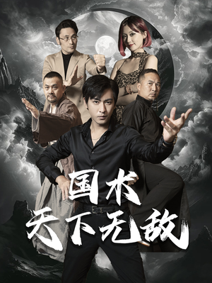国术天下无敌(62集) 国术天下无敌(62集)快来看短剧