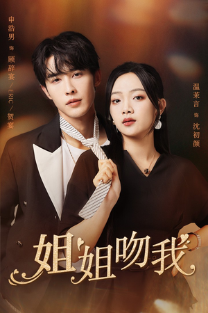 姐姐吻我（77集）火爆短剧推荐