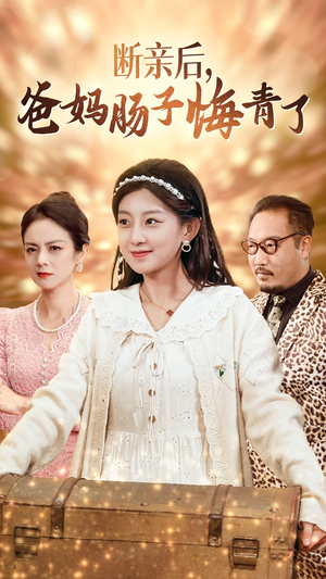 断亲后，爸妈肠子悔青了（78集）短剧分享片段