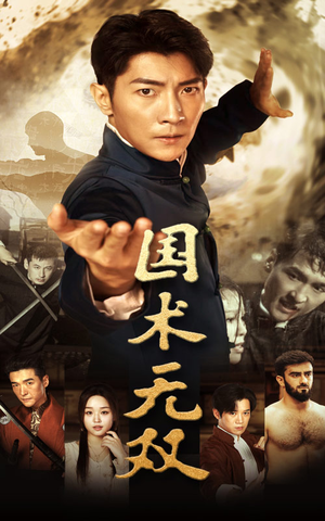 国术无双(74集) 国术无双(74集)热门爆款短剧