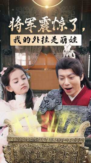 将军震惊了，我的外挂是萌娃（30集）最热短剧推荐