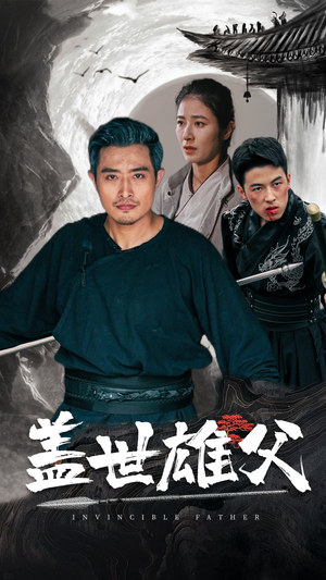 盖世雄父（41集）免费看短剧全集