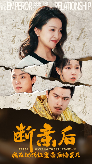 断亲后，我在现代让皇帝后悔莫及（36集）一个短剧看全集