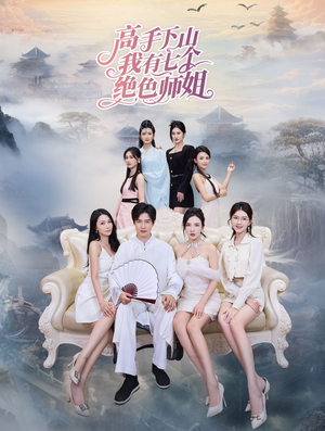 高手下山我有七个绝色师姐（80集）精彩短剧片段