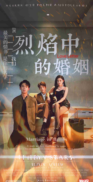 烈焰中的婚姻(32集) 烈焰中的婚姻(32集)每天短剧分享