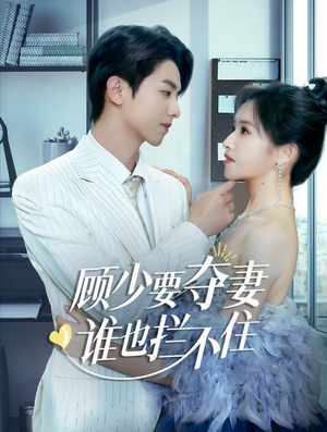 顾少要夺妻谁也拦不住（63集）火爆短剧抢先看