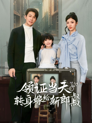 领证当天转身嫁给新娘叔叔（61集）看到大结局