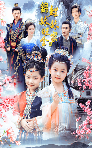 锦鲤妹妹旺全家（55集）亿万短剧抢先看