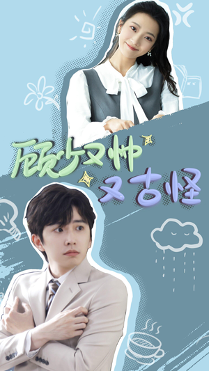 顾少又帅又古怪（66集）精彩短剧又来了