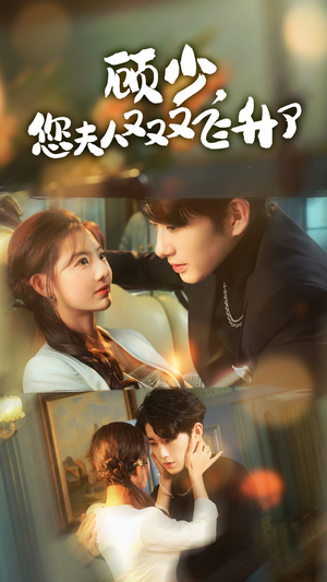 顾少，您夫人又又又飞升了（62集）更新时间