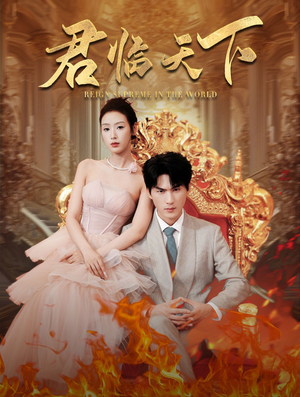 君临天下（91集）短剧有好货推荐