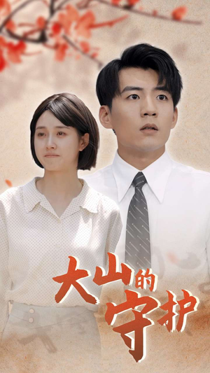 大山的守护（70集）古装短剧推荐