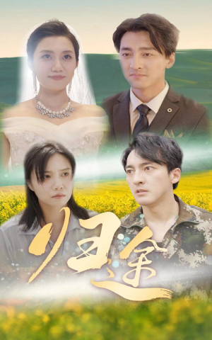 归途（52集）零花钱看整部剧