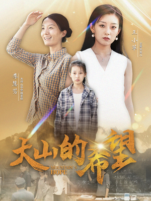 大山的希望（74集）推荐热门短剧