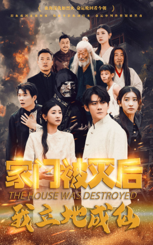 家门被灭后我立地成仙(63集) 家门被灭后我立地成仙(63集)好看上头短剧