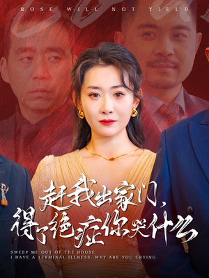 赶我出家门，得了绝症你哭什么（59集）热播短剧分享