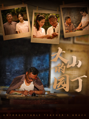 大山的园丁（60集）怎么看全集